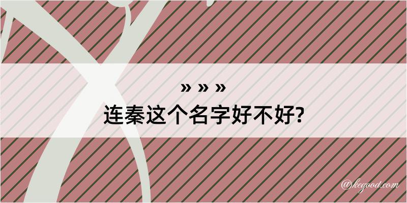 连秦这个名字好不好?