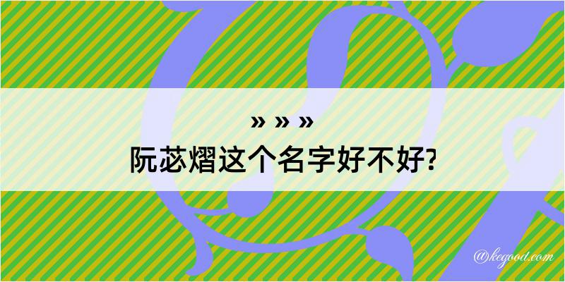 阮苾熠这个名字好不好?