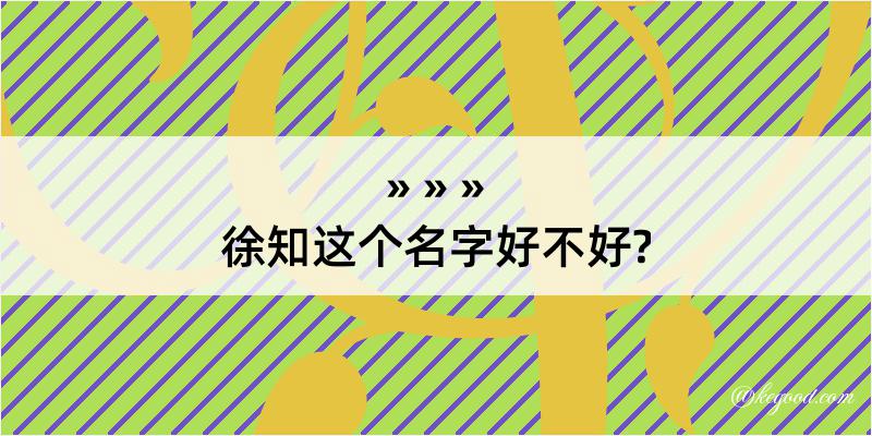 徐知这个名字好不好?