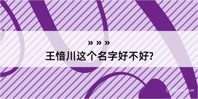 王愔川这个名字好不好?