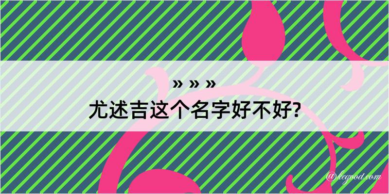 尤述吉这个名字好不好?