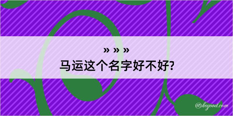 马运这个名字好不好?