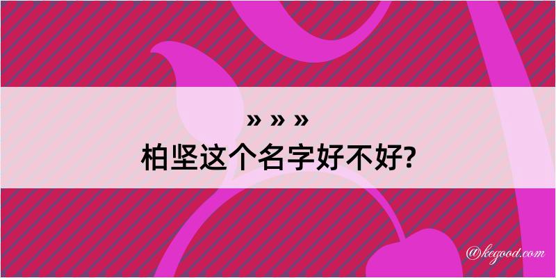 柏坚这个名字好不好?