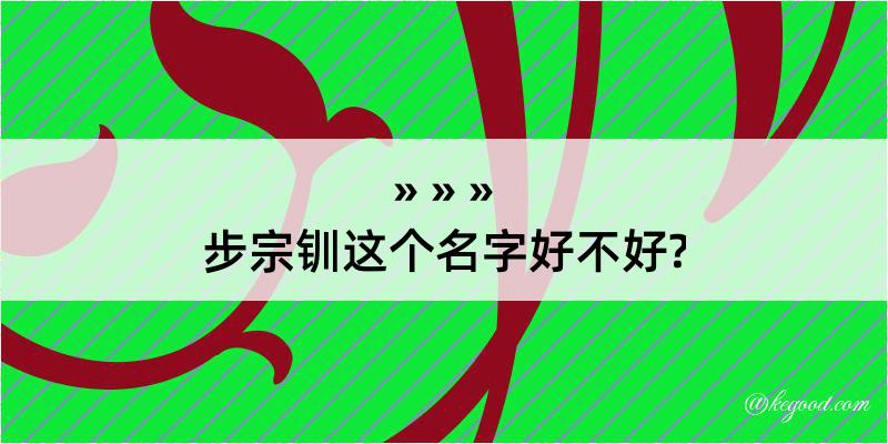 步宗钏这个名字好不好?