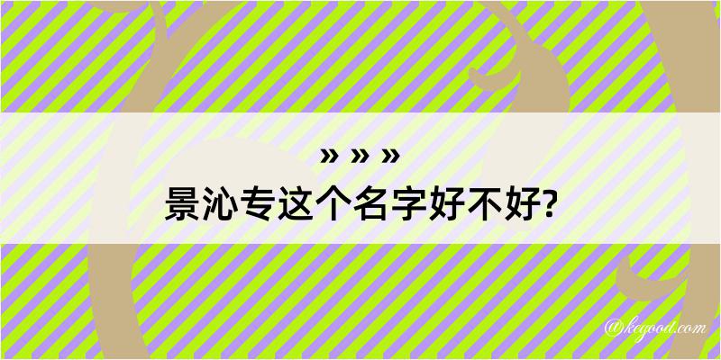 景沁专这个名字好不好?