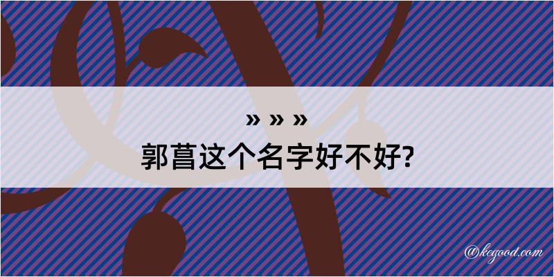 郭菖这个名字好不好?