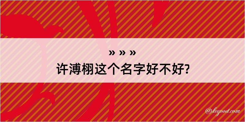 许溥栩这个名字好不好?