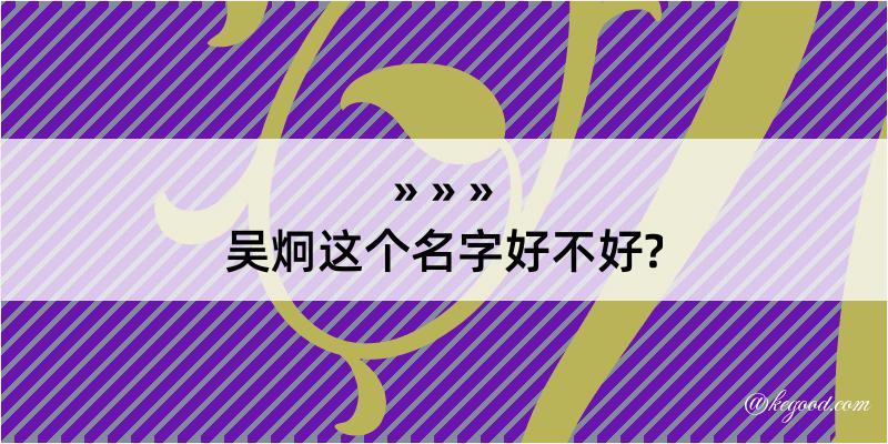 吴炯这个名字好不好?