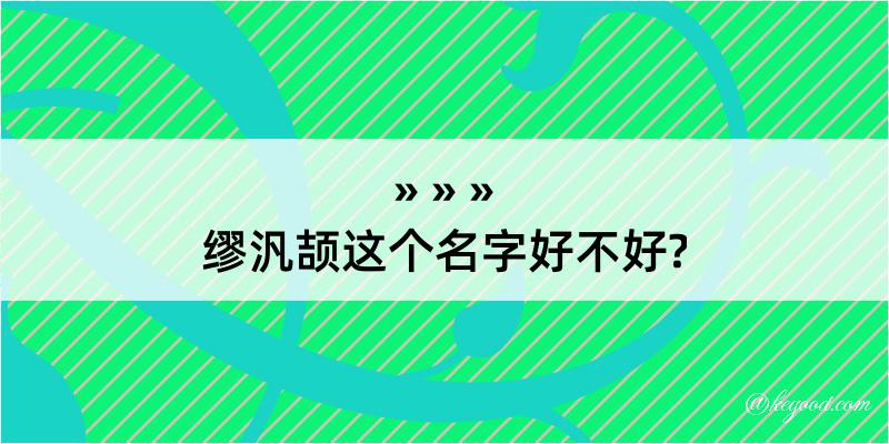 缪汎颉这个名字好不好?