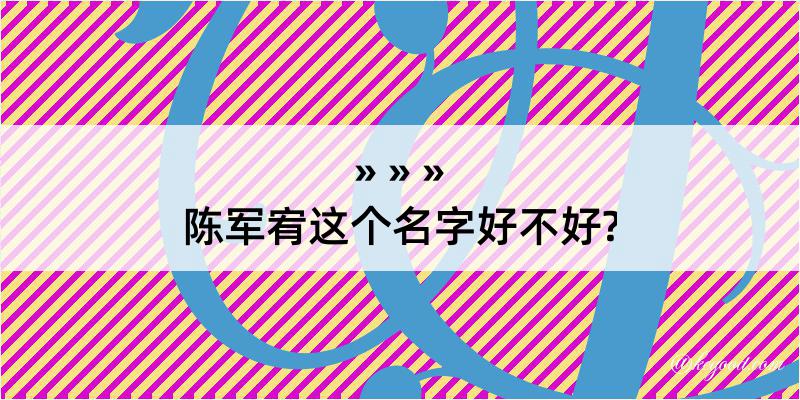 陈军宥这个名字好不好?