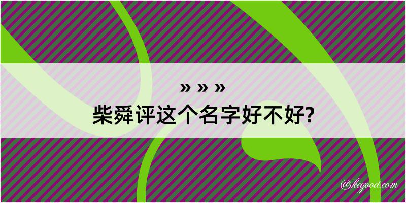 柴舜评这个名字好不好?