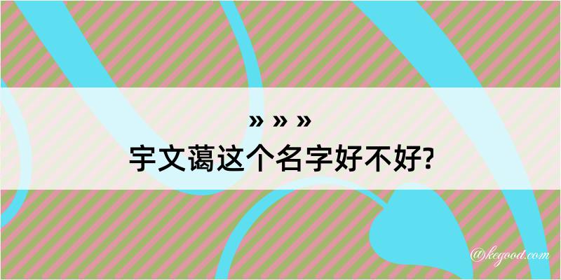 宇文蔼这个名字好不好?