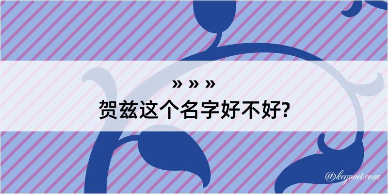 贺兹这个名字好不好?