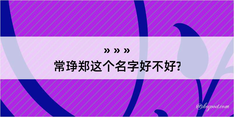 常琤郑这个名字好不好?