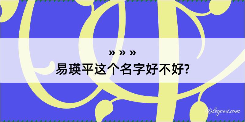 易瑛平这个名字好不好?