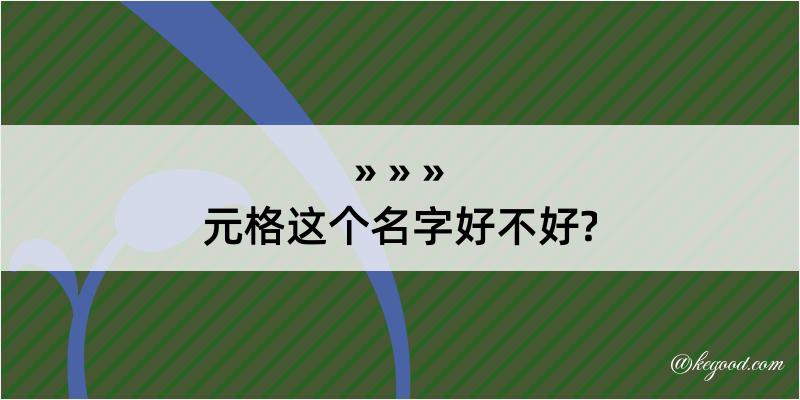 元格这个名字好不好?