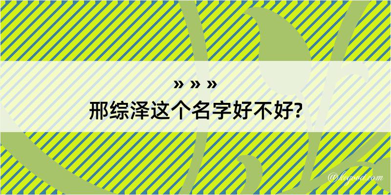 邢综泽这个名字好不好?