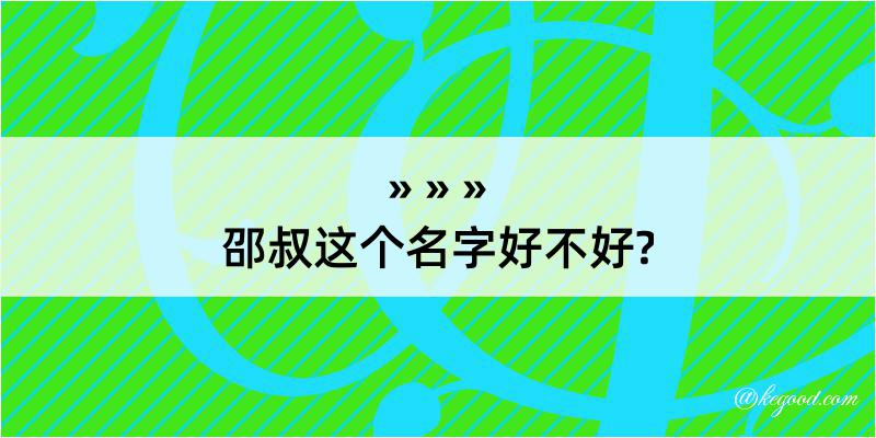 邵叔这个名字好不好?