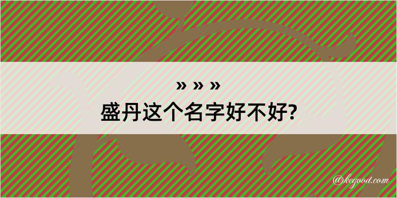 盛丹这个名字好不好?