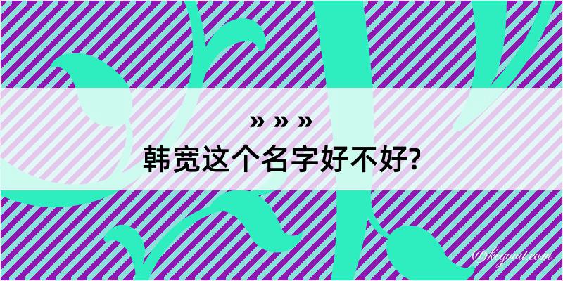 韩宽这个名字好不好?