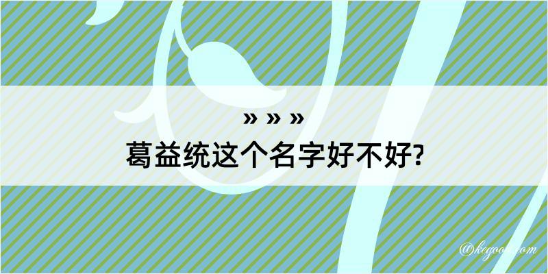 葛益统这个名字好不好?