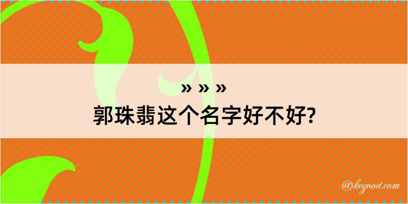 郭珠翡这个名字好不好?