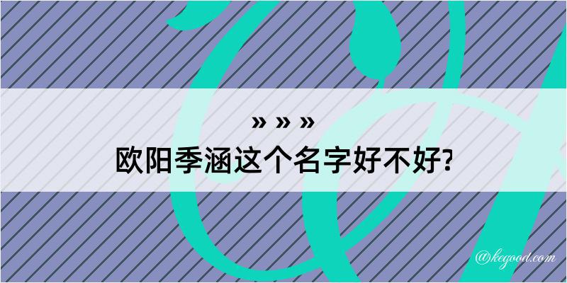 欧阳季涵这个名字好不好?