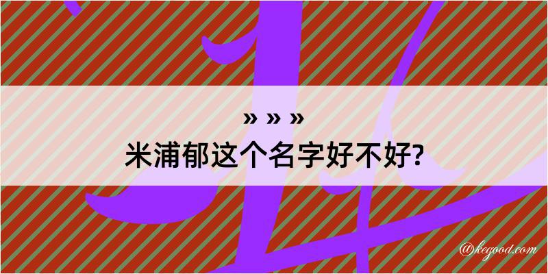 米浦郁这个名字好不好?