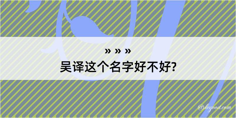 吴译这个名字好不好?