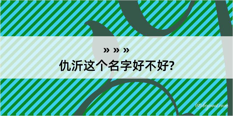 仇沂这个名字好不好?