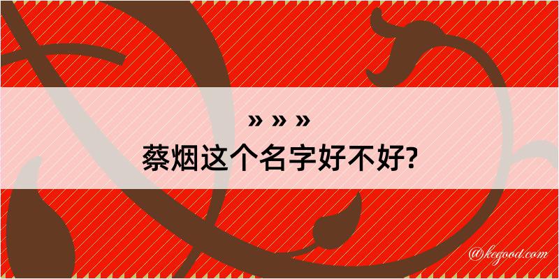 蔡烟这个名字好不好?