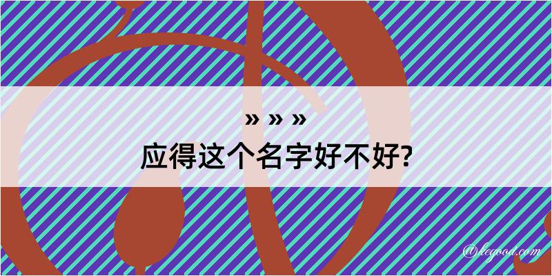 应得这个名字好不好?