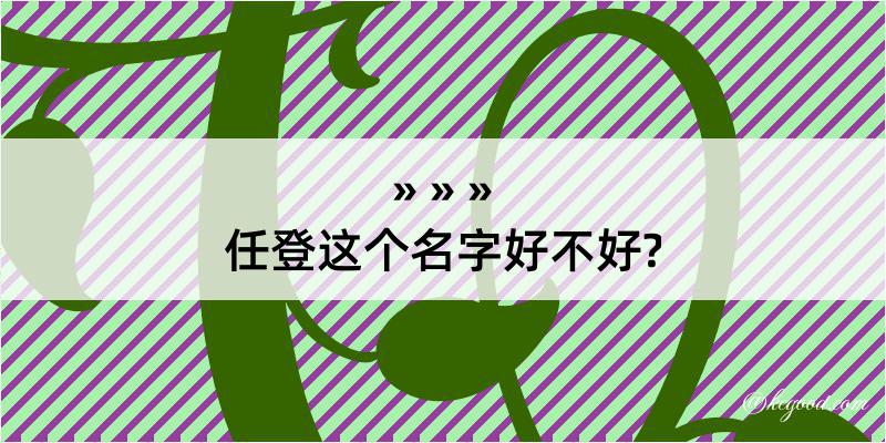 任登这个名字好不好?