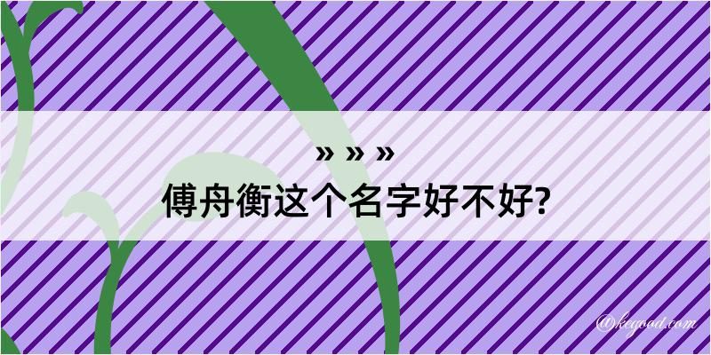 傅舟衡这个名字好不好?