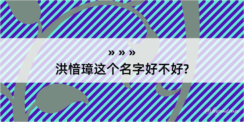 洪愔璋这个名字好不好?