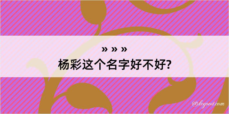 杨彩这个名字好不好?