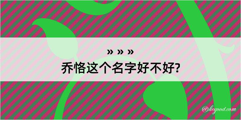 乔恪这个名字好不好?