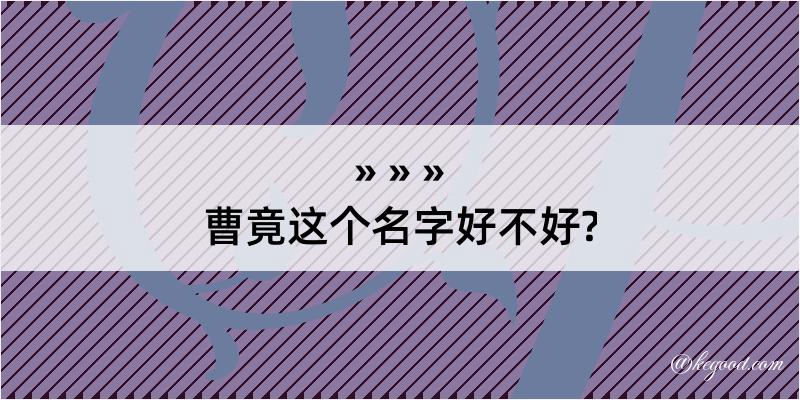 曹竟这个名字好不好?