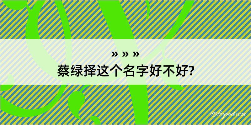 蔡绿择这个名字好不好?