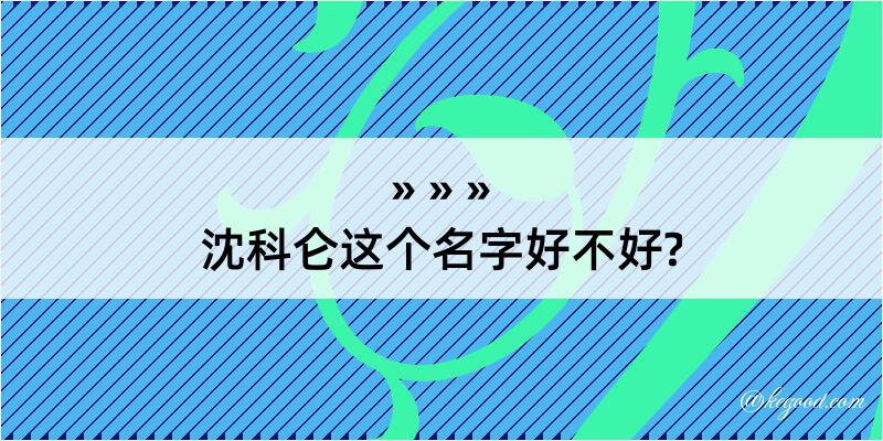 沈科仑这个名字好不好?