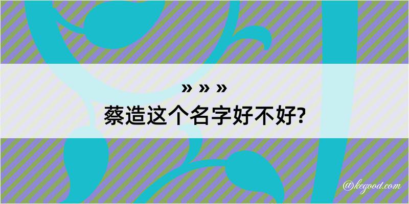 蔡造这个名字好不好?