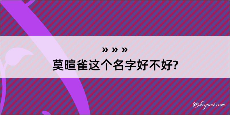 莫暄雀这个名字好不好?