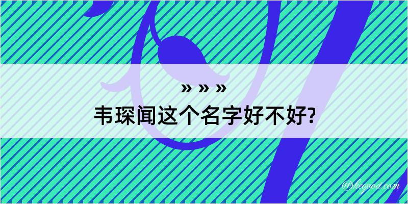 韦琛闻这个名字好不好?