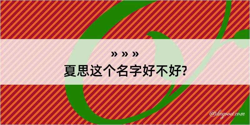 夏思这个名字好不好?