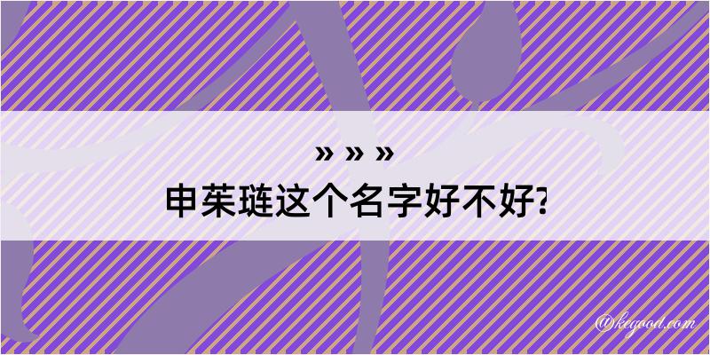 申茱琏这个名字好不好?