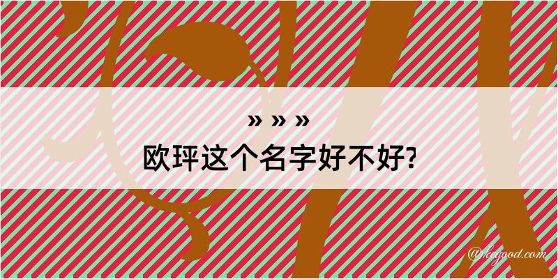 欧玶这个名字好不好?