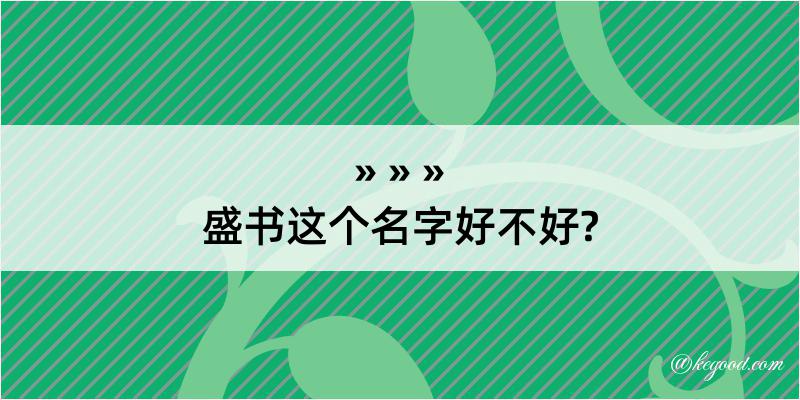 盛书这个名字好不好?