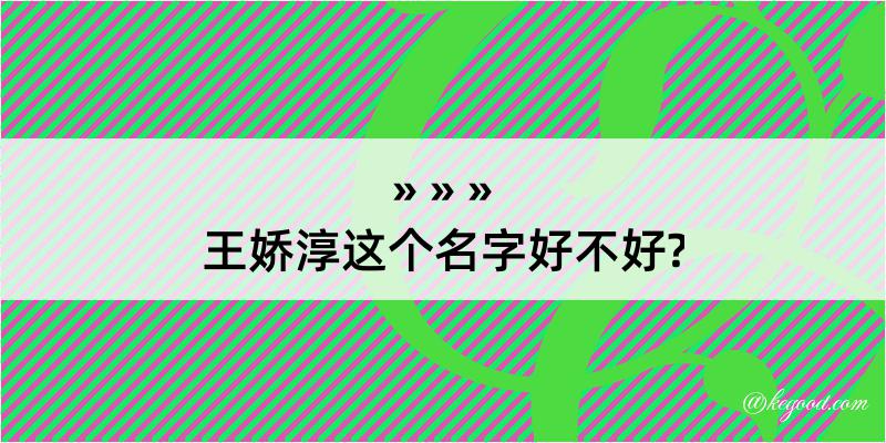 王娇淳这个名字好不好?