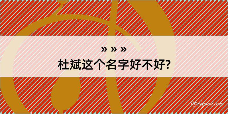 杜斌这个名字好不好?