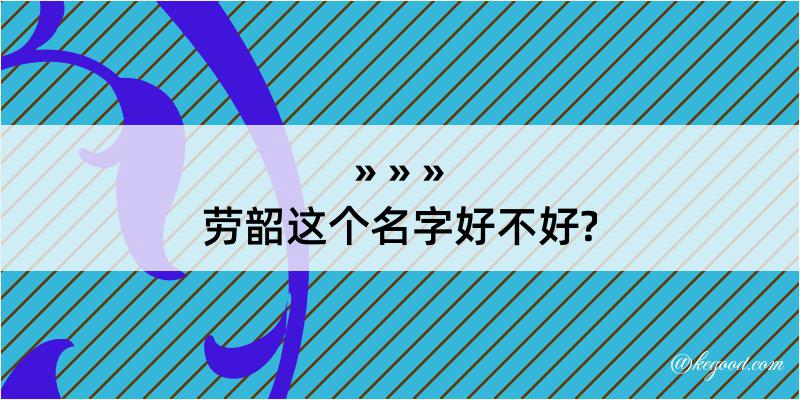 劳韶这个名字好不好?